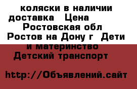 Yoya/Babytime коляски в наличии,доставка › Цена ­ 4 990 - Ростовская обл., Ростов-на-Дону г. Дети и материнство » Детский транспорт   